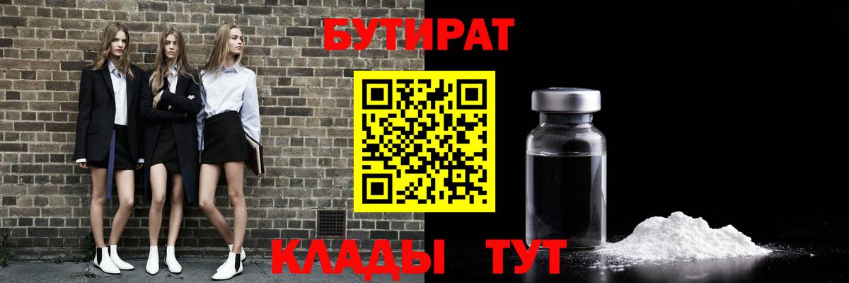 Бутират 99%  Вход с VPN  Северск 