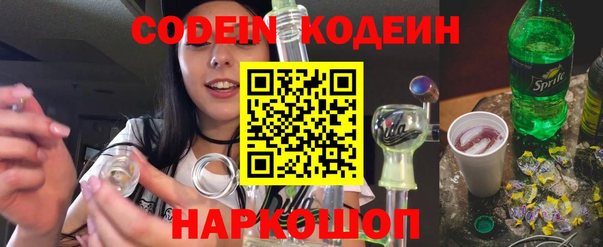 Кодеиновый сироп Lean Purple Drank Северск